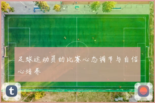 足球运动员的比赛心态调节与自信心培养