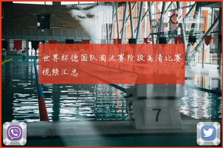 世界杯德国队淘汰赛阶段高清比赛视频汇总