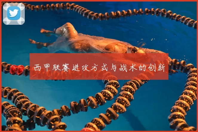 西甲联赛进攻方式与战术的创新