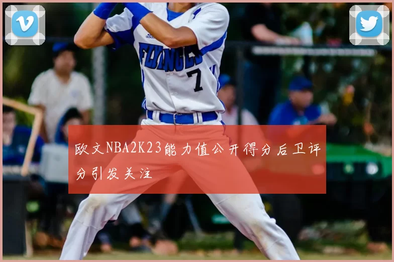欧文NBA2K23能力值公开得分后卫评分引发关注