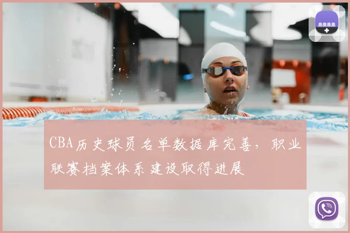 CBA历史球员名单数据库完善,职业联赛档案体系建设取得进展