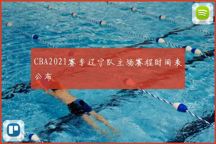 CBA2021赛季辽宁队主场赛程时间表公布