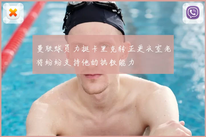曼联球员力挺卡里克转正更衣室老将纷纷支持他的执教能力