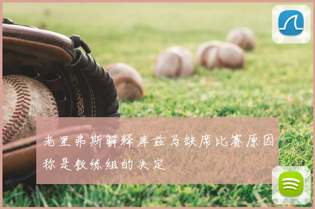 老里弗斯解释库兹马缺席比赛原因称是教练组的决定