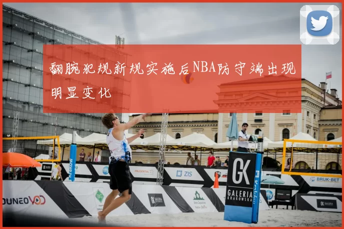 翻腕犯规新规实施后NBA防守端出现明显变化