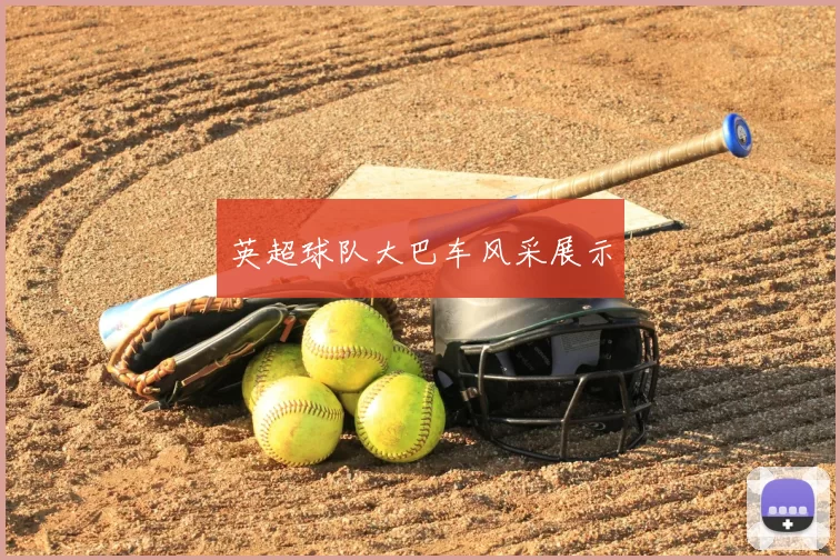 英超球队大巴车风采展示