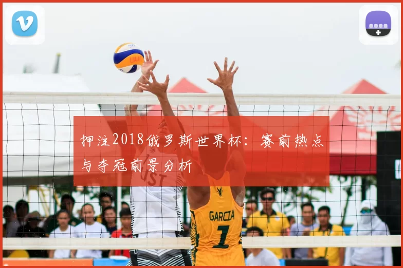 押注2018俄罗斯世界杯:赛前热点与夺冠前景分析