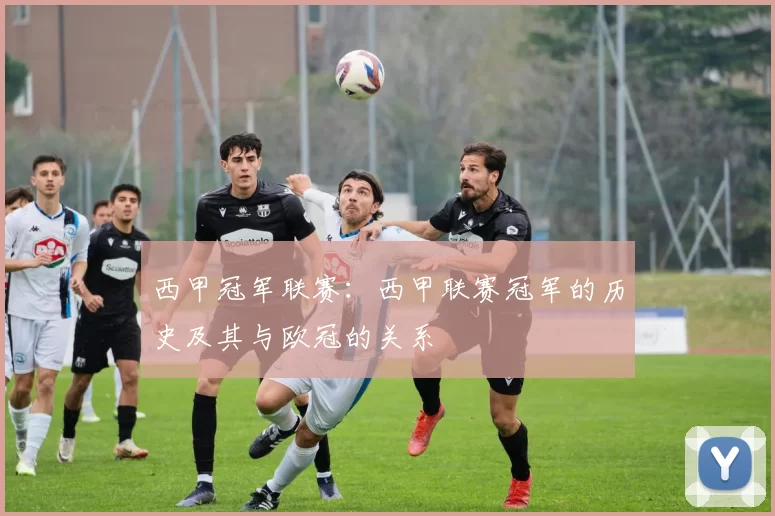 西甲冠军联赛：西甲联赛冠军的历史及其与欧冠的关系