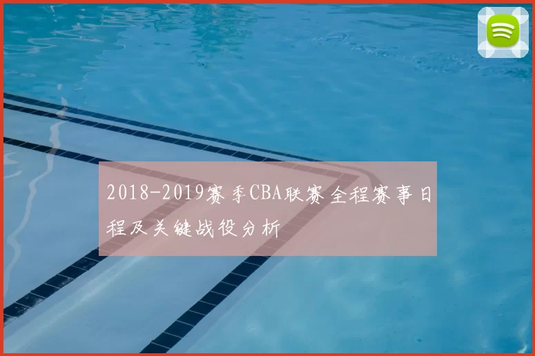 2018-2019赛季CBA联赛全程赛事日程及关键战役分析