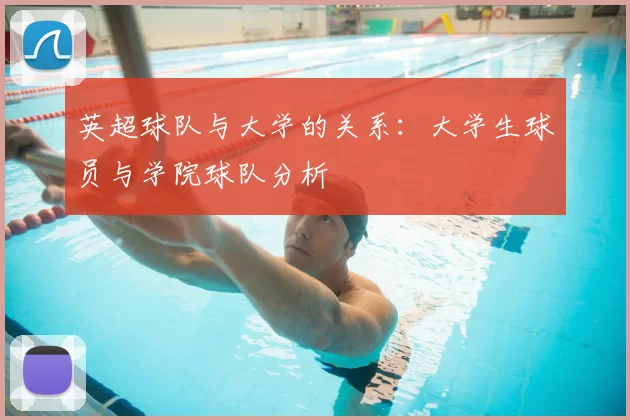 英超球队与大学的关系：大学生球员与学院球队分析