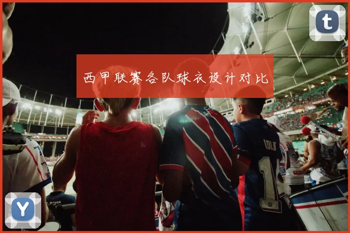 西甲联赛各队球衣设计对比