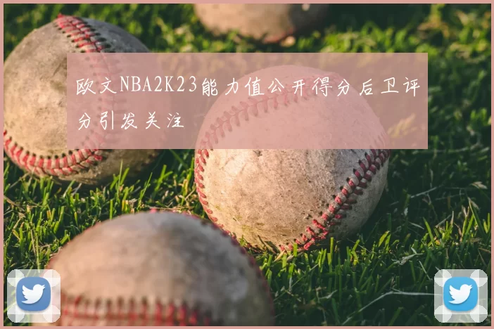 欧文NBA2K23能力值公开得分后卫评分引发关注