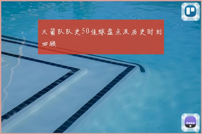火箭队队史50佳球盘点及历史时刻回顾
