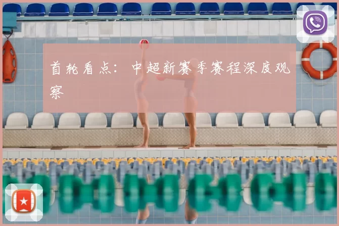 首轮看点：中超新赛季赛程深度观察