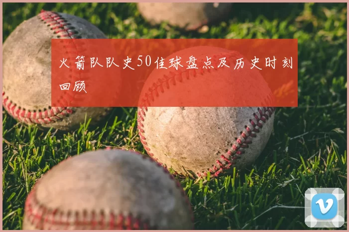 火箭队队史50佳球盘点及历史时刻回顾