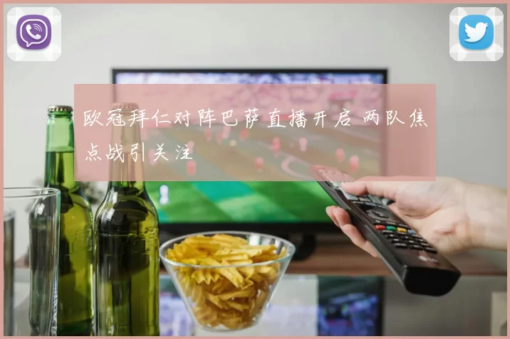 欧冠拜仁对阵巴萨直播开启 两队焦点战引关注