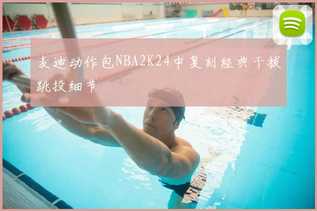 麦迪动作包NBA2K24中复刻经典干拔跳投细节