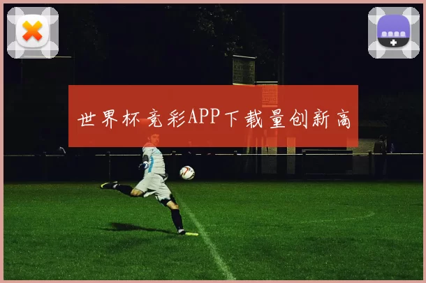 世界杯竞彩APP下载量创新高