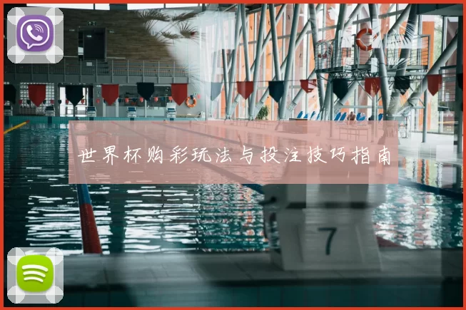 世界杯购彩玩法与投注技巧指南