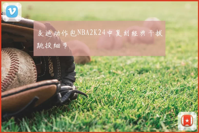 麦迪动作包NBA2K24中复刻经典干拔跳投细节