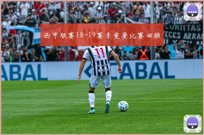 西甲联赛18-19赛季重要比赛回顾