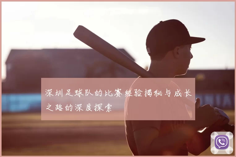 深圳足球队的比赛经验揭秘与成长之路的深度探索