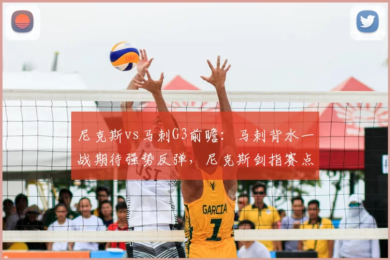 尼克斯vs马刺G3前瞻：马刺背水一战期待强势反弹，尼克斯剑指赛点