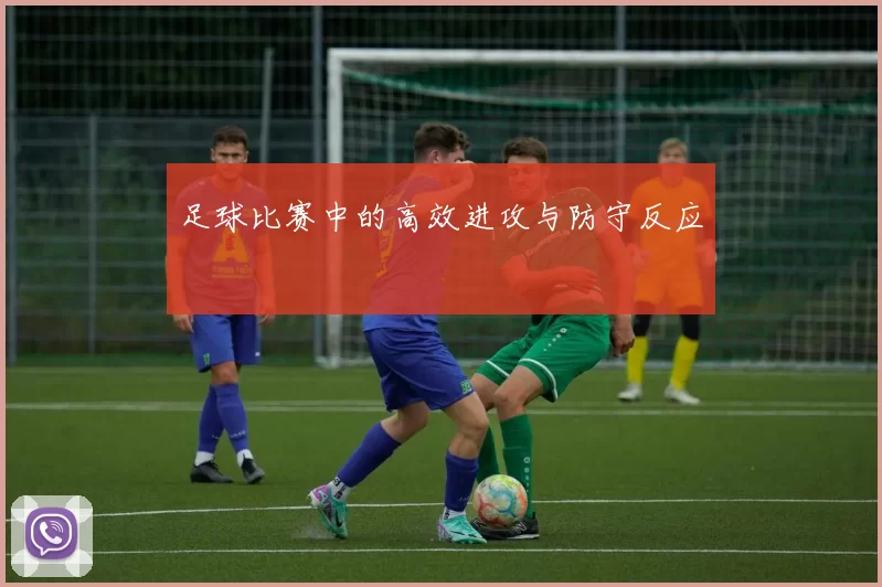 足球比赛中的高效进攻与防守反应