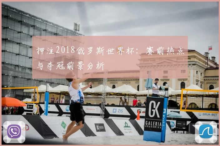 押注2018俄罗斯世界杯：赛前热点与夺冠前景分析