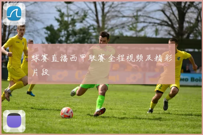 球赛直播西甲联赛全程视频及精彩片段