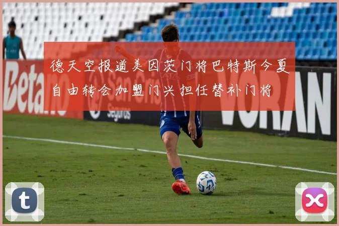 德天空报道美因茨门将巴特斯今夏自由转会加盟门兴担任替补门将