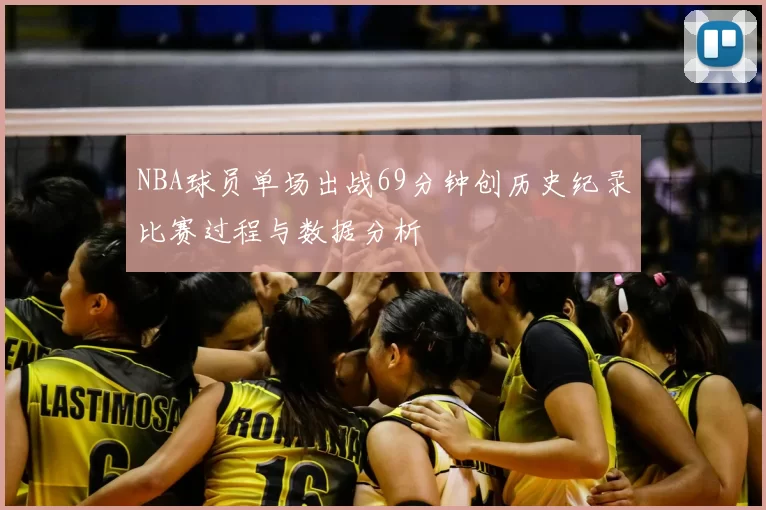 NBA球员单场出战69分钟创历史纪录比赛过程与数据分析