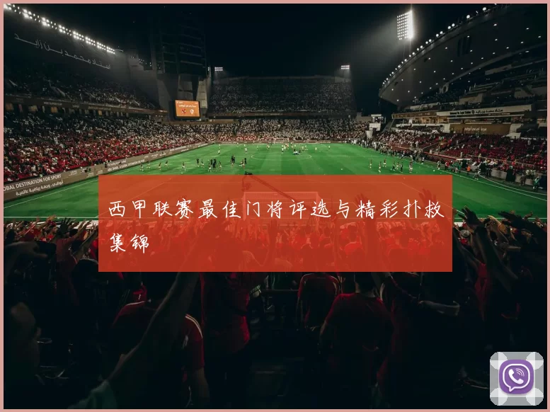 西甲联赛最佳门将评选与精彩扑救集锦