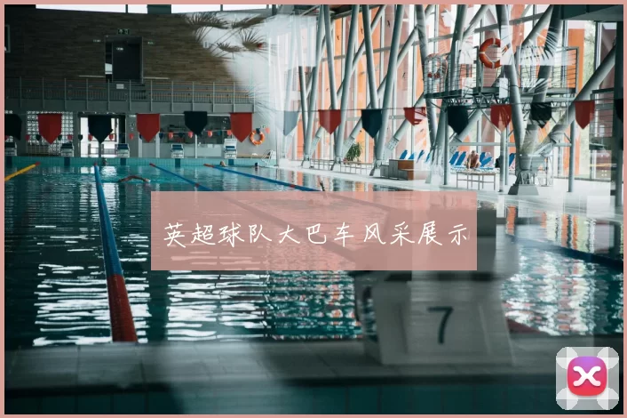英超球队大巴车风采展示