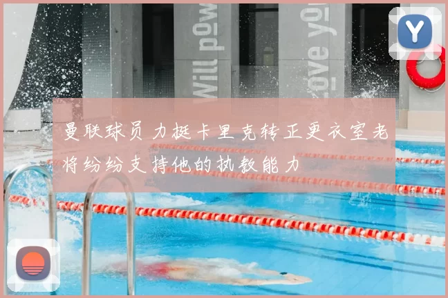 曼联球员力挺卡里克转正更衣室老将纷纷支持他的执教能力