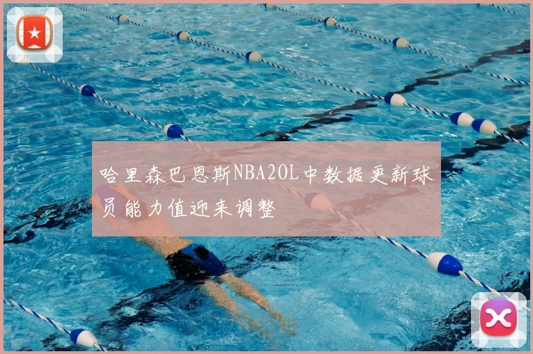 哈里森巴恩斯NBA2OL中数据更新球员能力值迎来调整