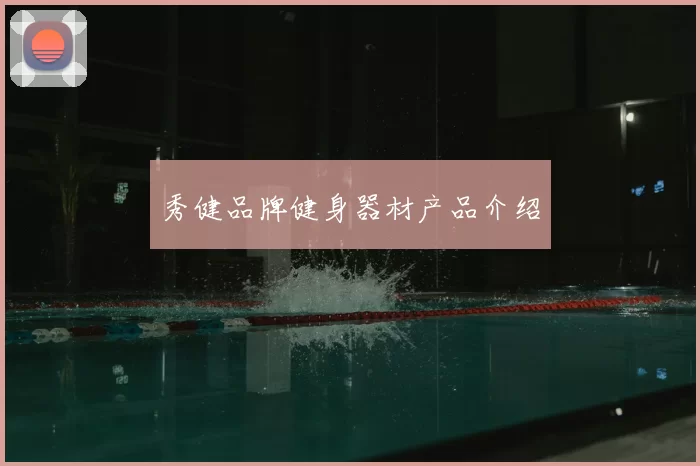 秀健品牌健身器材产品介绍