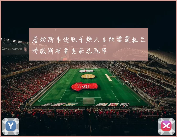 詹姆斯韦德联手热火击败雷霆杜兰特威斯布鲁克获总冠军