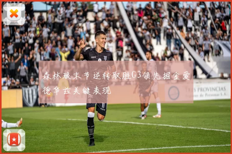 森林狼末节逆转取胜G3领先掘金爱德华兹关键表现