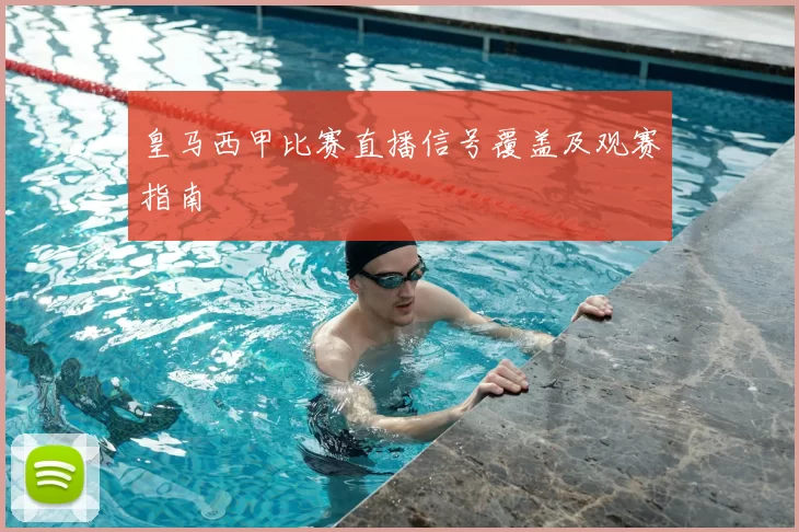 皇马西甲比赛直播信号覆盖及观赛指南