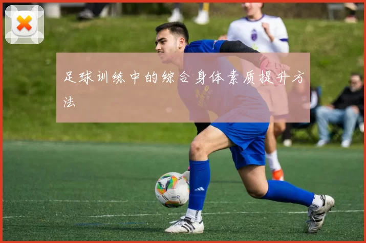 足球训练中的综合身体素质提升方法