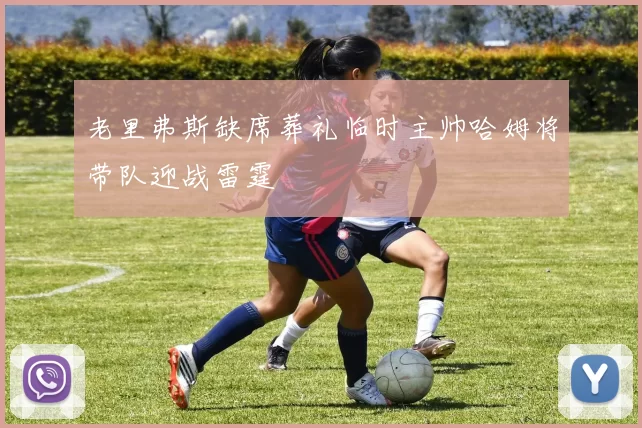 老里弗斯缺席葬礼临时主帅哈姆将带队迎战雷霆