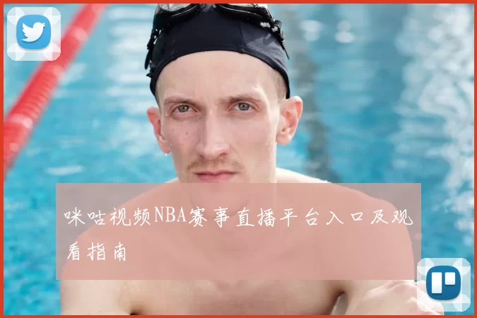 咪咕视频NBA赛事直播平台入口及观看指南