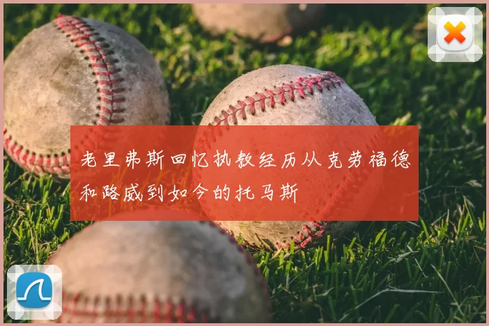 老里弗斯回忆执教经历从克劳福德和路威到如今的托马斯