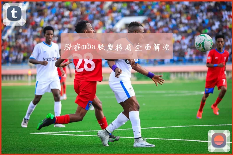 现在nba联盟格局全面解读