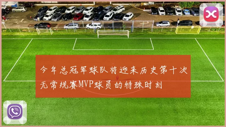 今年总冠军球队将迎来历史第十次无常规赛MVP球员的特殊时刻