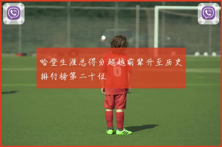 哈登生涯总得分超越前辈升至历史排行榜第二十位