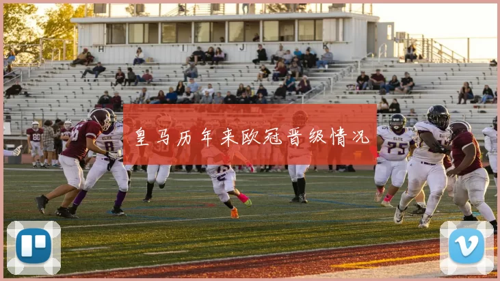 皇马历年来欧冠晋级情况