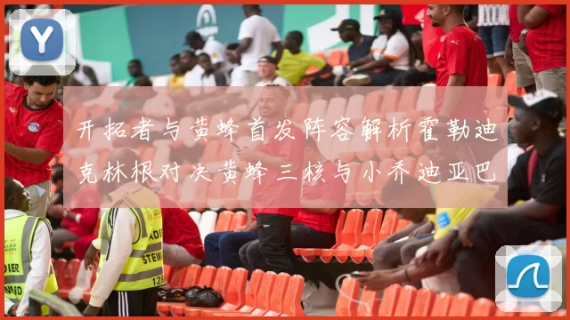 开拓者与黄蜂首发阵容解析霍勒迪克林根对决黄蜂三核与小乔迪亚巴特