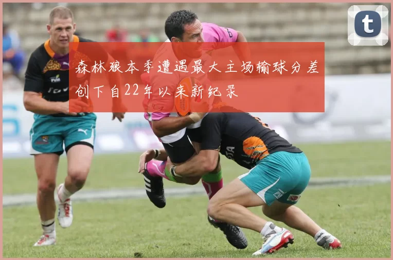 森林狼本季遭遇最大主场输球分差创下自22年以来新纪录